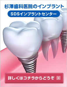杉澤歯科医院のインプラント