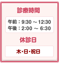 診療時間・休診日